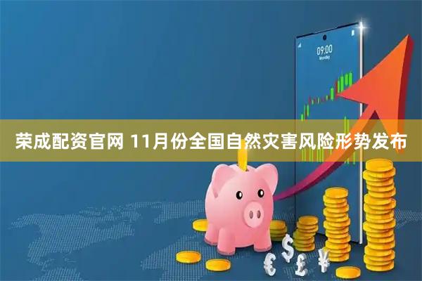 荣成配资官网 11月份全国自然灾害风险形势发布