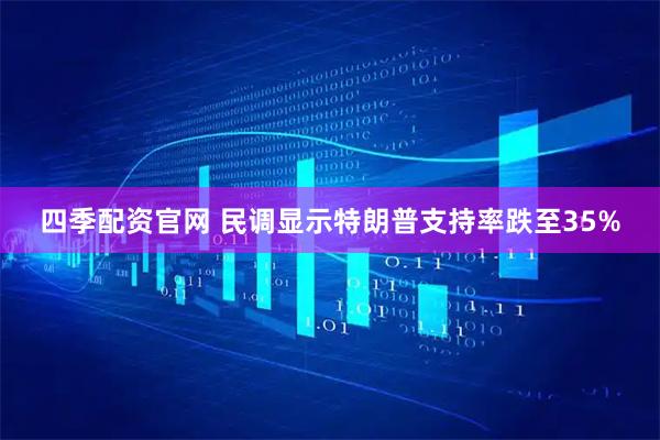 四季配资官网 民调显示特朗普支持率跌至35%